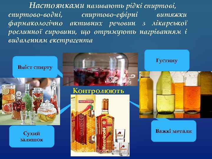 Настоянками називають рідкі спиртові, спиртово-водні, спиртово-ефірні витяжки фармакологічно активних речовин з лікарської рослинної сировини,