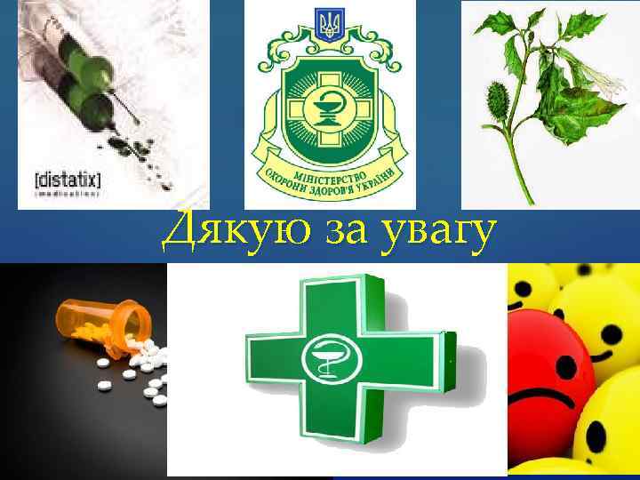 Дякую за увагу 