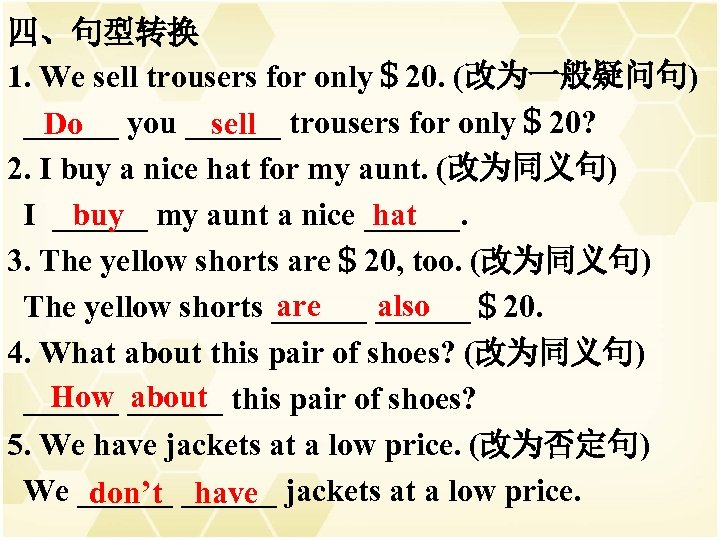 四、句型转换 1. We sell trousers for only＄20. (改为一般疑问句) ______ you ______ trousers for only＄20?