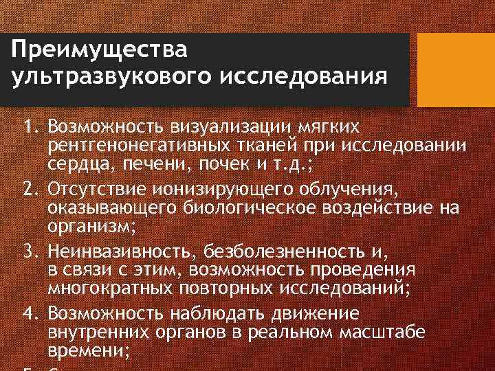 Преимущества ультразвукового исследования 1. Возможность визуализации мягких рентгенонегативных тканей при исследовании сердца, печени, почек