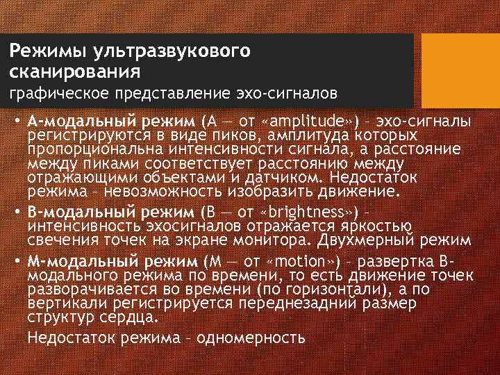 Режимы ультразвукового сканирования графическое представление эхо-сигналов • А-модальный режим (А — от «amplitude» )