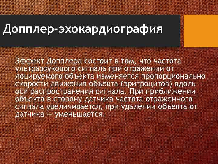 Допплер-эхокардиография Эффект Допплера состоит в том, что частота ультразвукового сигнала при отражении от лоцируемого