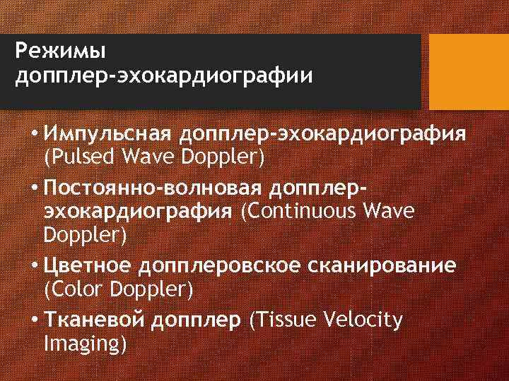 Режимы допплер-эхокардиографии • Импульсная допплер-эхокардиография (Pulsed Wave Doppler) • Постоянно-волновая допплерэхокардиография (Continuous Wave Doppler)