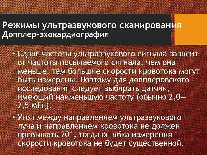 Режимы ультразвукового сканирования Допплер-эхокардиография • Сдвиг частоты ультразвукового сигнала зависит от частоты посылаемого сигнала: