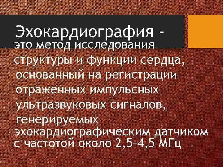 Эхокардиография - это метод исследования структуры и функции сердца, основанный на регистрации отраженных импульсных