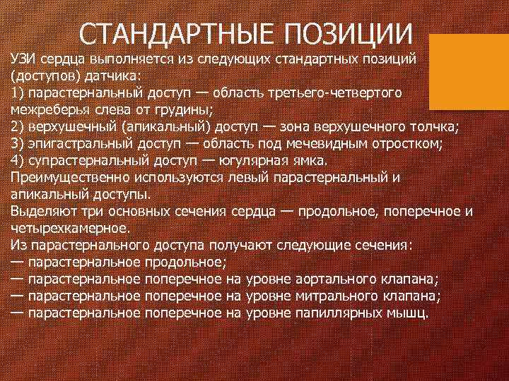 СТАНДАРТНЫЕ ПОЗИЦИИ УЗИ сердца выполняется из следующих стандартных позиций (доступов) датчика: 1) парастернальный доступ