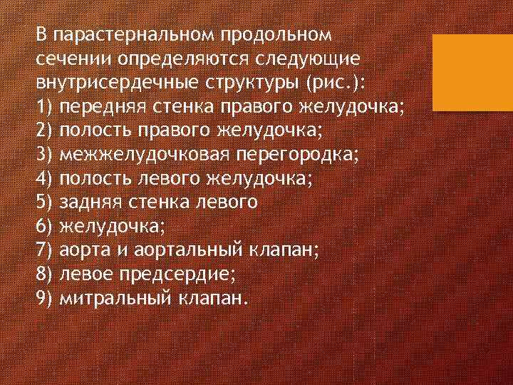 В парастернальном продольном сечении определяются следующие внутрисердечные структуры (рис. ): 1) передняя стенка правого