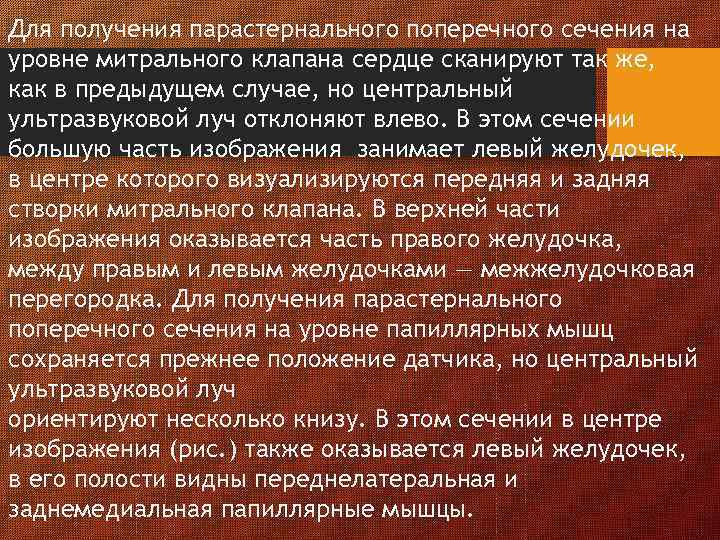 Для получения парастернального поперечного сечения на уровне митрального клапана сердце сканируют так же, как