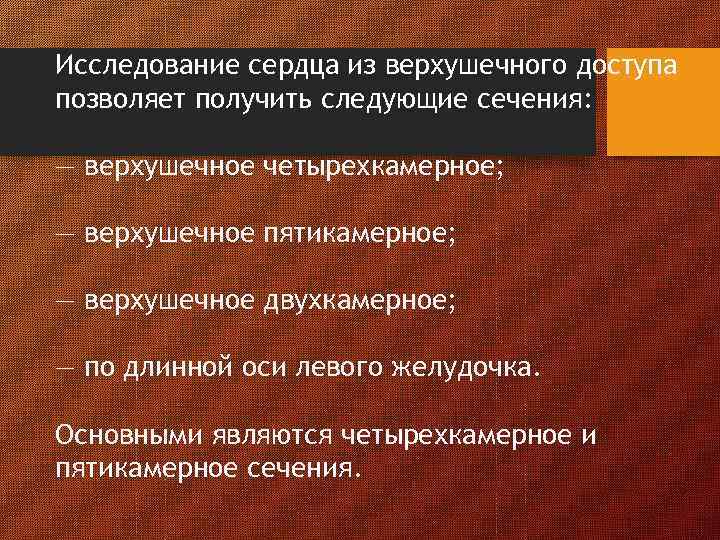 Исследование сердца из верхушечного доступа позволяет получить следующие сечения: — верхушечное четырехкамерное; — верхушечное