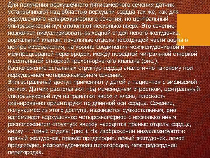 Для получения верхушечного пятикамерного сечения датчик устанавливают над областью верхушки сердца так же, как