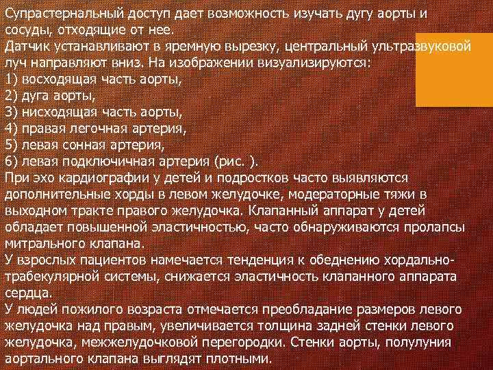 Супрастернальный доступ дает возможность изучать дугу аорты и сосуды, отходящие от нее. Датчик устанавливают