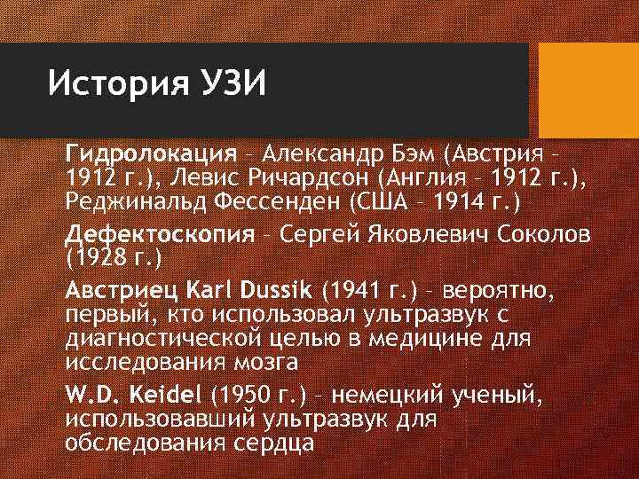 История УЗИ Гидролокация – Александр Бэм (Австрия – 1912 г. ), Левис Ричардсон (Англия