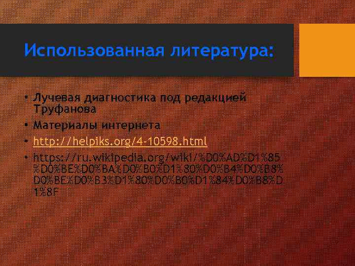 Использованная литература: • Лучевая диагностика под редакцией Труфанова • Материалы интернета • http: //helpiks.