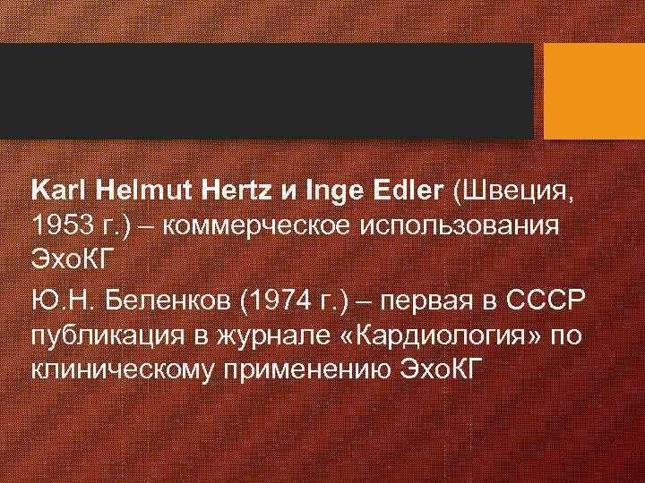 Karl Helmut Hertz и Inge Edler (Швеция, 1953 г. ) – коммерческое использования Эхо.