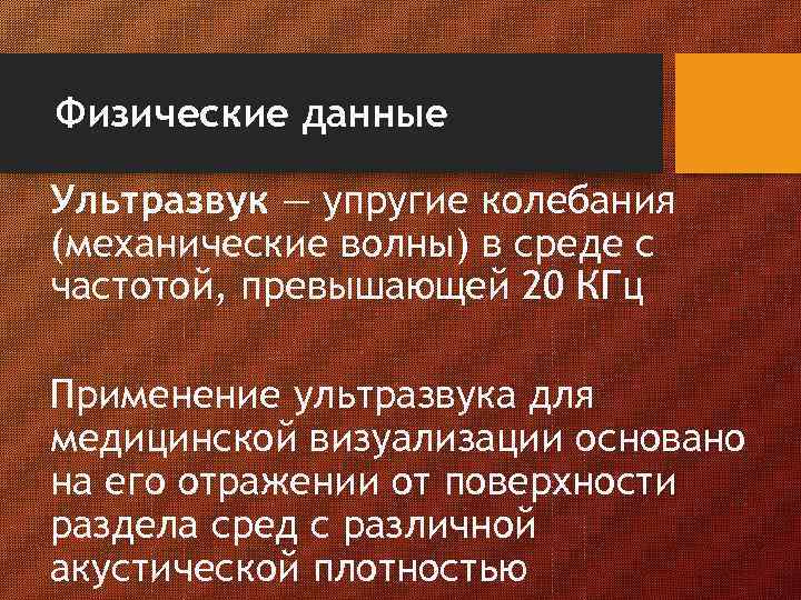 Физические данные Ультразвук — упругие колебания (механические волны) в среде с частотой, превышающей 20