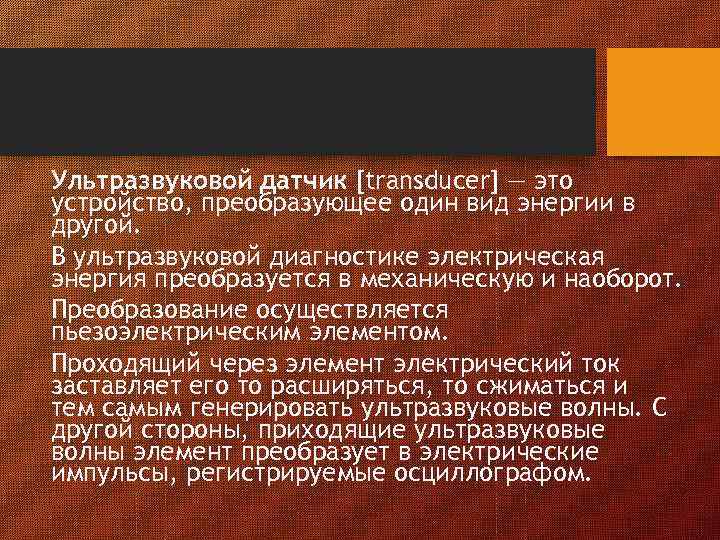 Ультразвуковой датчик [transducer] — это устройство, преобразующее один вид энергии в другой. В ультразвуковой