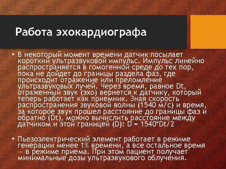 Работа эхокардиографа • В некоторый момент времени датчик посылает короткий ультразвуковой импульс. Импульс линейно