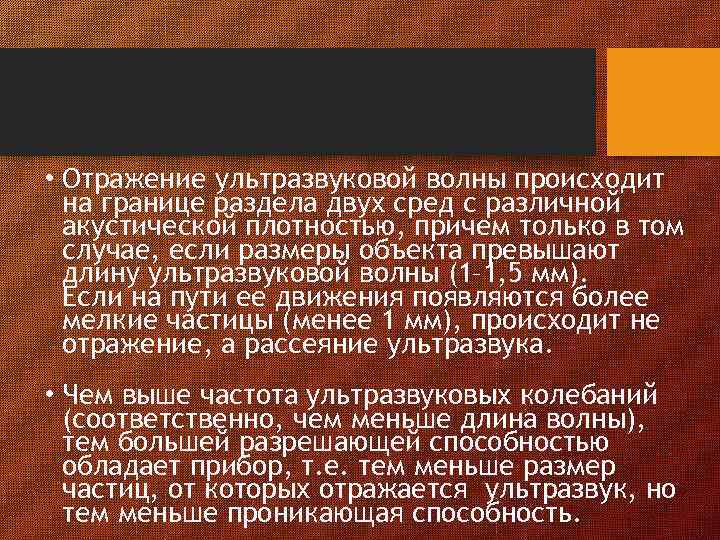  • Отражение ультразвуковой волны происходит на границе раздела двух сред с различной акустической