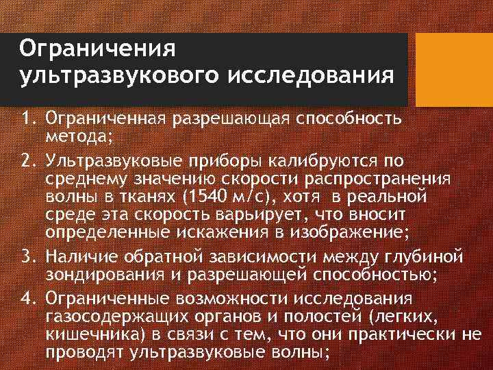 Ограничения ультразвукового исследования 1. Ограниченная разрешающая способность метода; 2. Ультразвуковые приборы калибруются по среднему