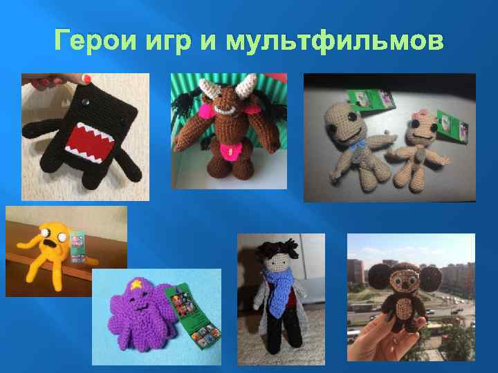 Герои игр и мультфильмов 