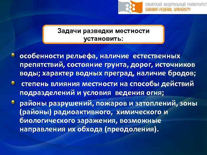 Задачи разведки местности установить: особенности рельефа, наличие естественных препятствий, состояние грунта, дорог, источников воды;