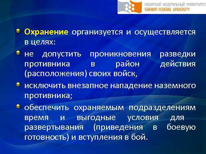 Охранение организуется и осуществляется в целях: не допустить проникновения разведки противника в район действия