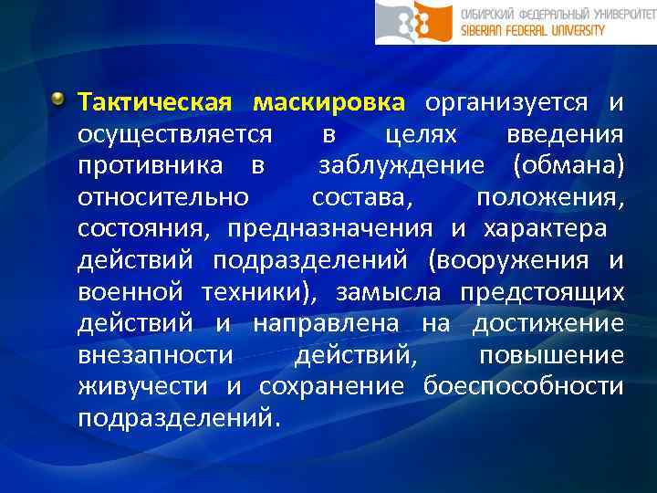 Тактическая маскировка организуется и осуществляется в целях введения противника в заблуждение (обмана) относительно состава,