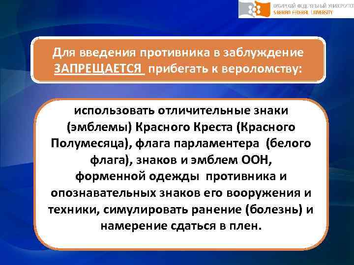  Для введения противника в заблуждение ЗАПРЕЩАЕТСЯ прибегать к вероломству: использовать отличительные знаки (эмблемы)