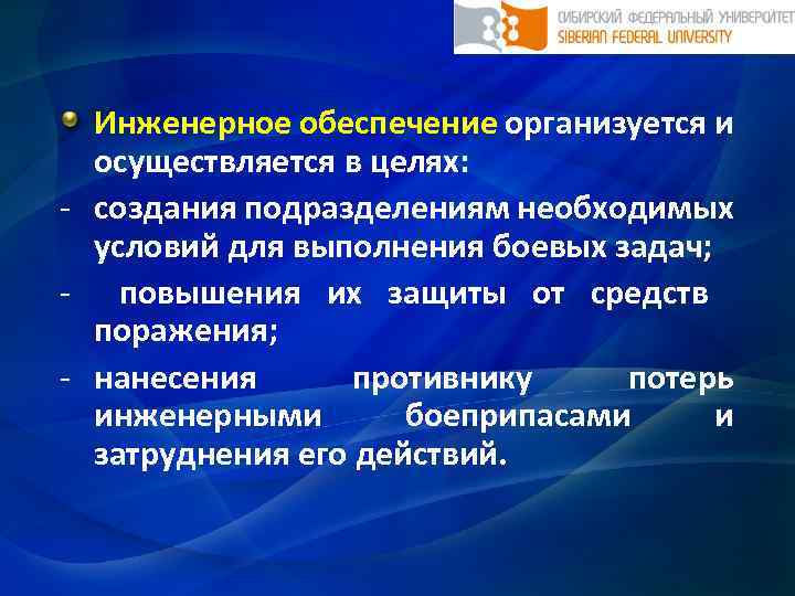 Инженерное обеспечение организуется и осуществляется в целях: - создания подразделениям необходимых условий для выполнения