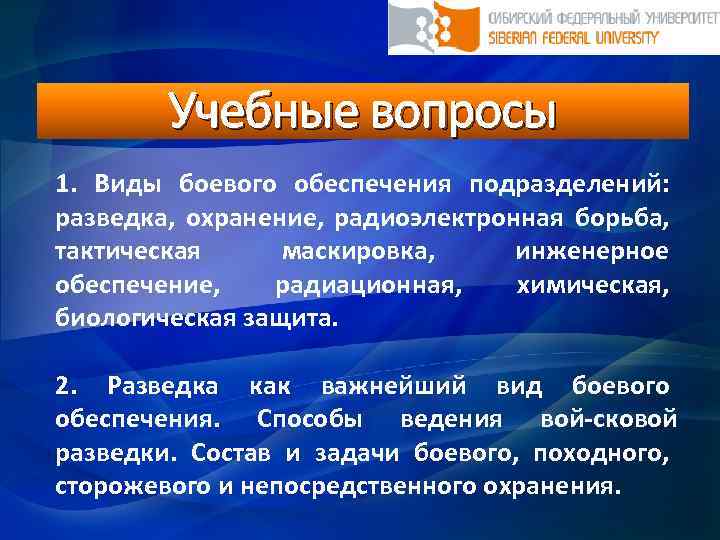 Учебные вопросы 1. Виды боевого обеспечения подразделений: разведка, охранение, радиоэлектронная борьба, тактическая маскировка, инженерное