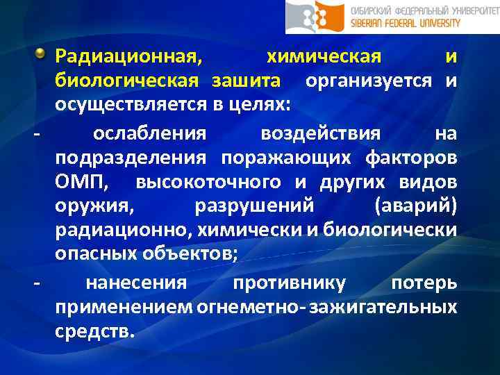 Радиационная, химическая и биологическая зашита организуется и осуществляется в целях: ослабления воздействия на подразделения