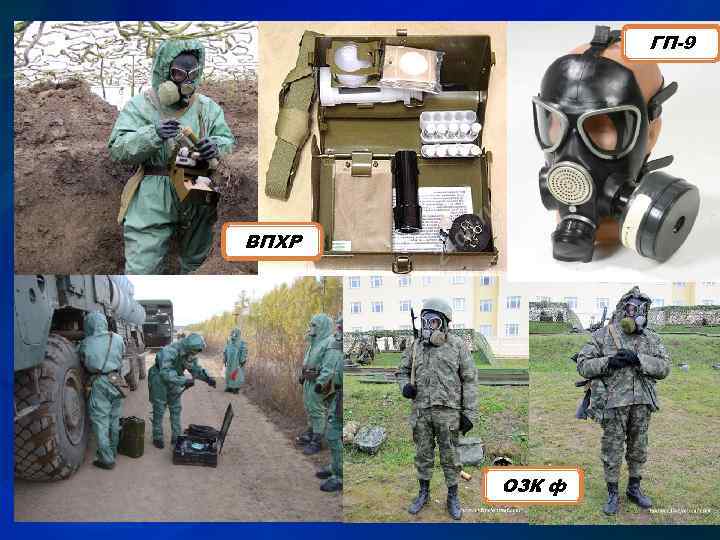 ГП-9 ВПХР ОЗК ф 