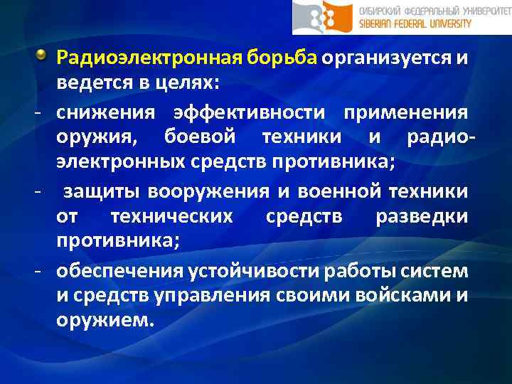 Радиоэлектронная борьба организуется и ведется в целях: - снижения эффективности применения оружия, боевой техники