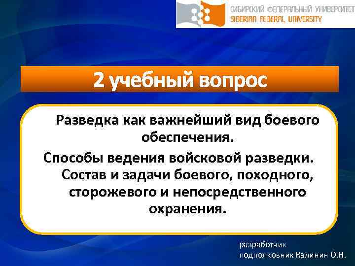 2 учебный вопрос Разведка как важнейший вид боевого обеспечения. Способы ведения войсковой разведки. Состав