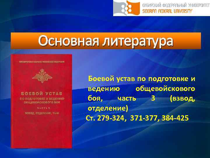 Основная литература Боевой устав по подготовке и ведению общевойскового боя, часть 3 (взвод, отделение)