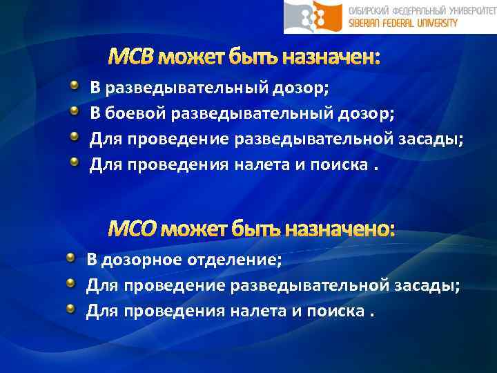 МСВ может быть назначен: В разведывательный дозор; В боевой разведывательный дозор; Для проведение разведывательной