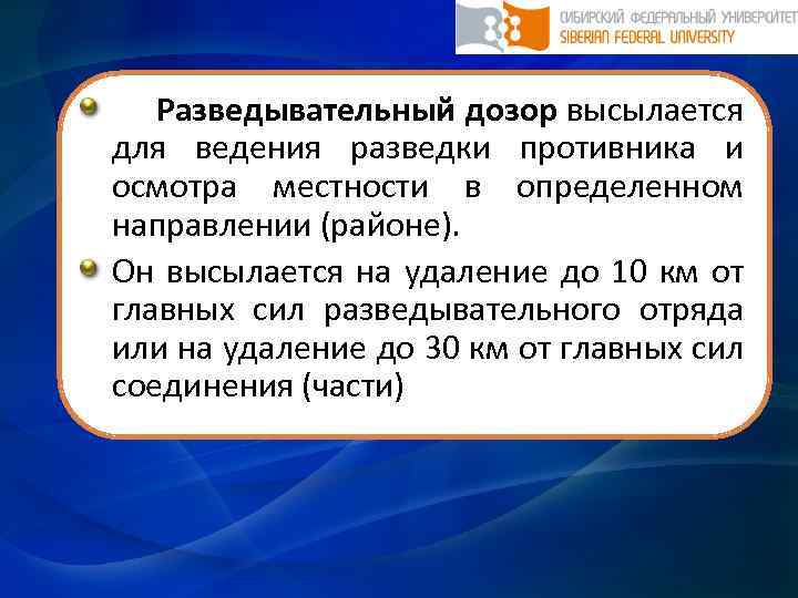  Разведывательный дозор высылается для ведения разведки противника и осмотра местности в определенном направлении