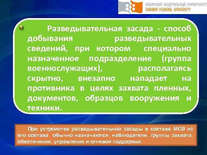  Разведывательная засада способ добывания разведывательных сведений, при котором специально назначенное подразделение (группа военнослужащих),