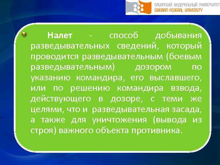  Налет способ добывания разведывательных сведений, который проводится разведывательным (боевым разведывательным) дозором по указанию