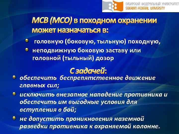 МСВ (МСО) в походном охранении может назначаться в: головную (боковую, тыльную) походную, неподвижную боковую