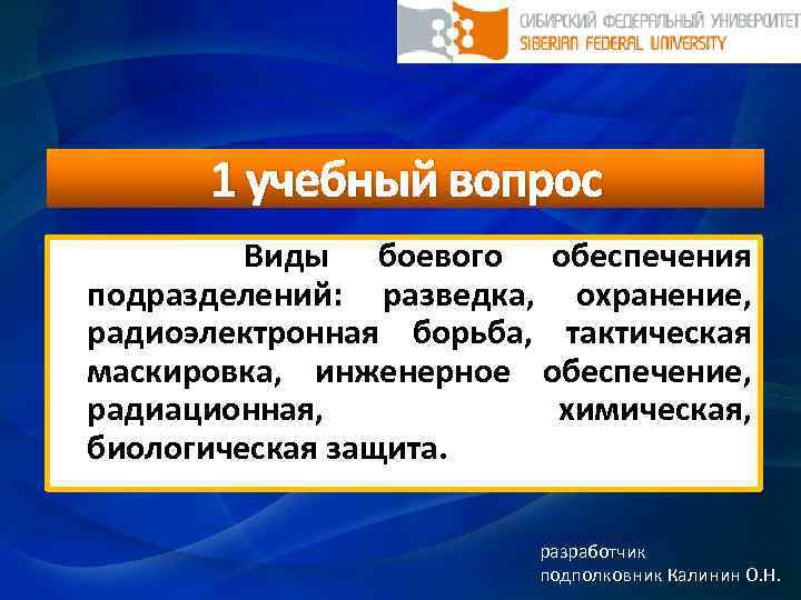 1 учебный вопрос Виды боевого обеспечения подразделений: разведка, охранение, радиоэлектронная борьба, тактическая маскировка, инженерное