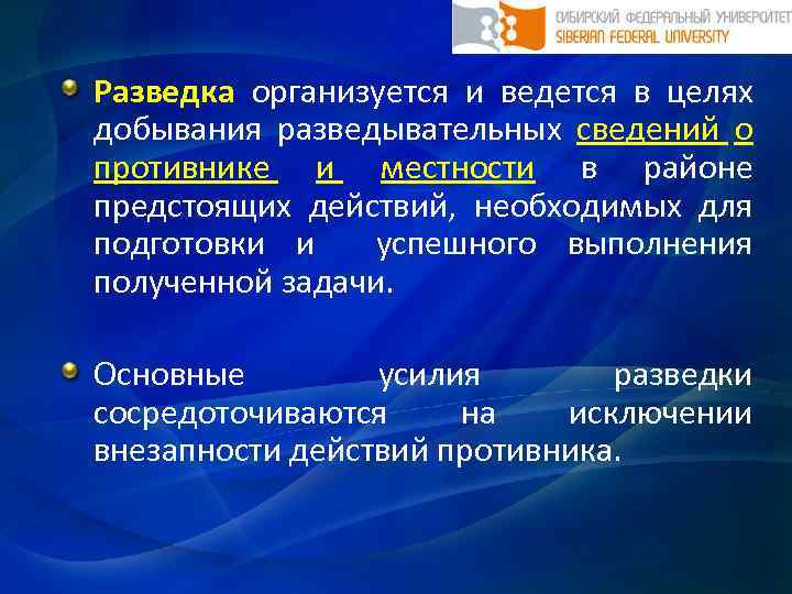 Разведка организуется и ведется в целях добывания разведывательных сведений о противнике и местности в