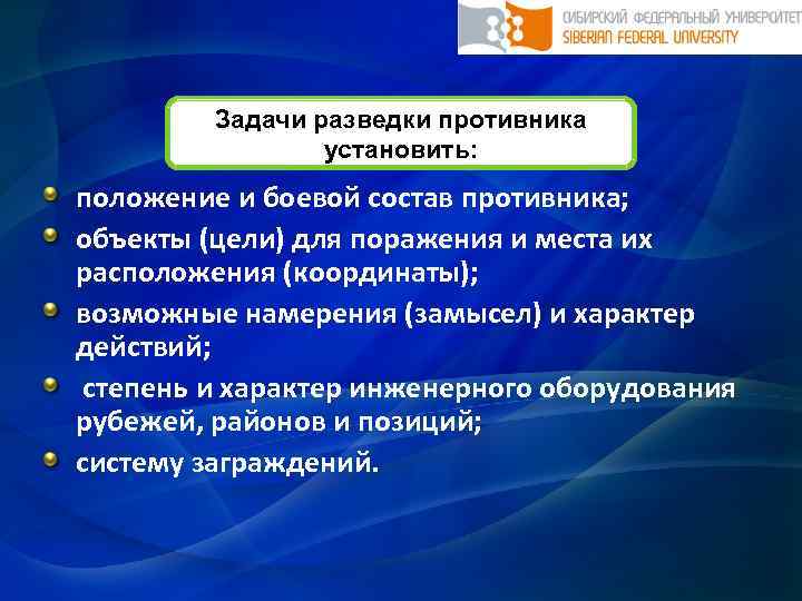 Задачи разведки противника установить: положение и боевой состав противника; объекты (цели) для поражения и