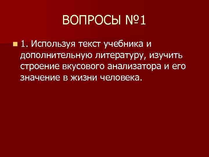 ВОПРОСЫ № 1 n 1. Используя текст учебника и дополнительную литературу, изучить строение вкусового