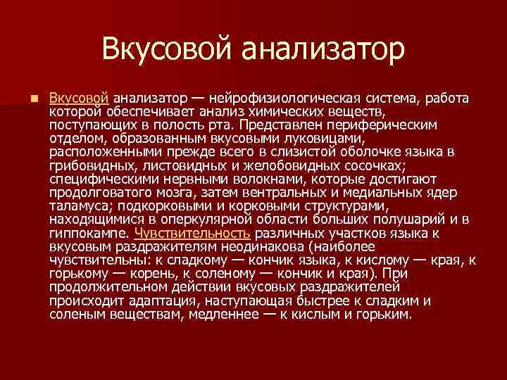 Вкусовой анализатор n Вкусовой анализатор — нейрофизиологическая система, работа которой обеспечивает анализ химических веществ,