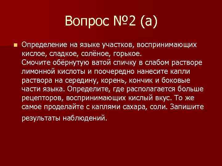 Вопрос № 2 (а) n Определение на языке участков, воспринимающих кислое, сладкое, солёное, горькое.