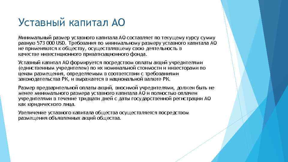 Минимальный уставной. Акционерное общество минимальный размер уставного капитала. Минимальную величину уставного капитала ООО, АО, ПАО.. Минимальный размер уставного капитала АО И ООО. Минимальный размер уставного капитала ОАО составляет.