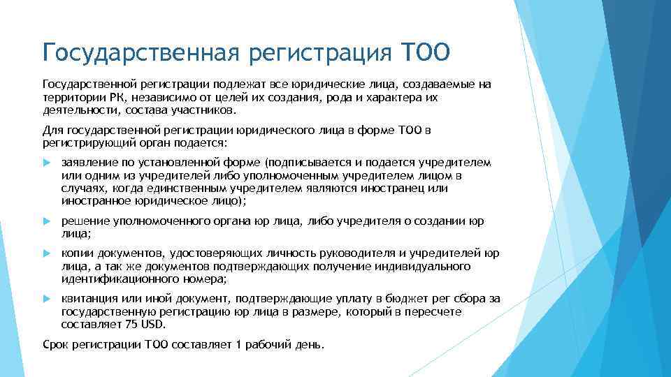 Государственная регистрация ТОО Государственной регистрации подлежат все юридические лица, создаваемые на территории РК, независимо