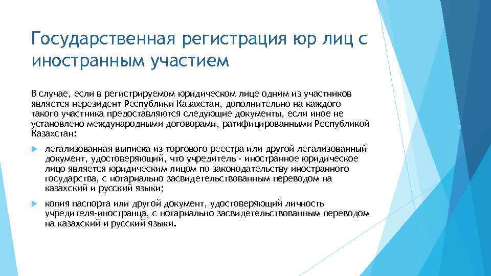 Государственная регистрация юр лиц с иностранным участием В случае, если в регистрируемом юридическом лице