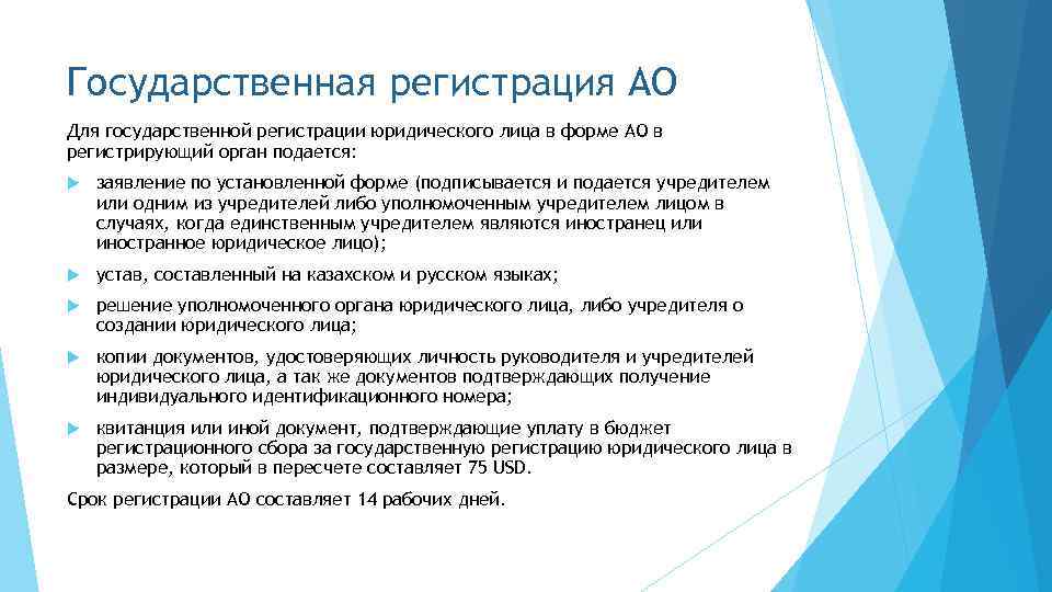 После ао. Документы необходимы для регистрации в ПАО. Документы,необходимые для регистрации акционерного общества. Порядок регистрации АО. Документы необходимые для регистрации АО.